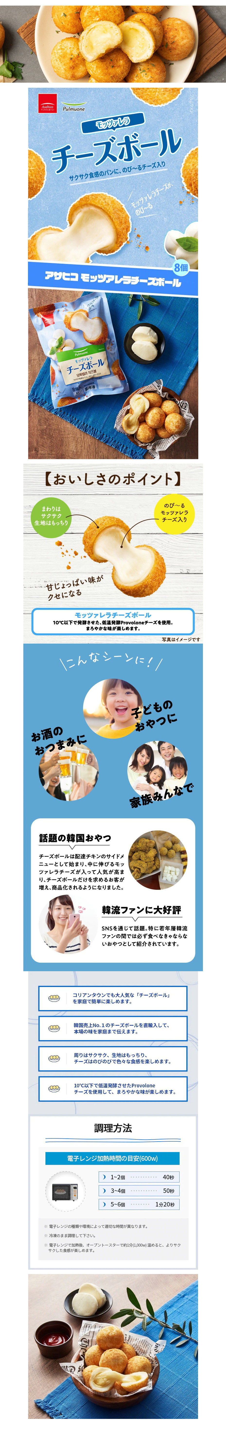 プルムウォン アサヒコ モッツアレラチーズボール