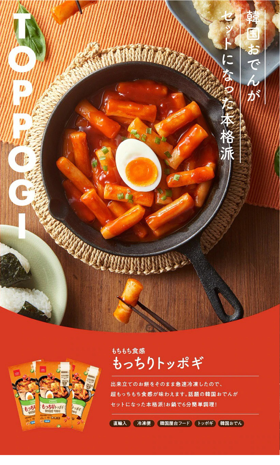 プルムウォン] アサヒコ もっちり トッポギ / 480g おでん付きトッポキ