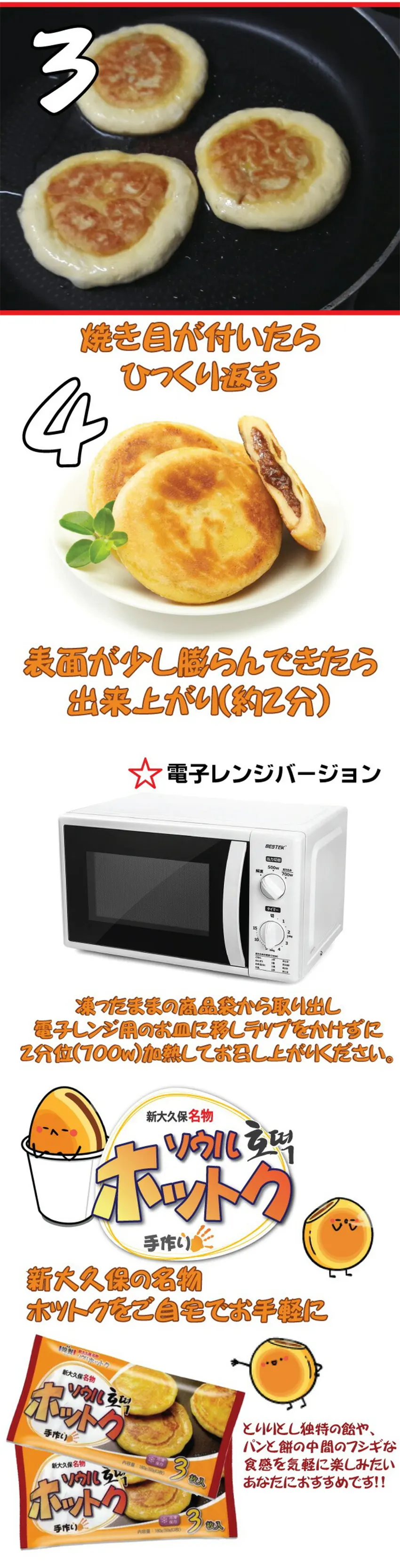 ソウルホットク 新大久保名物 / 180g(60gX3枚) ソウル手作りホットク