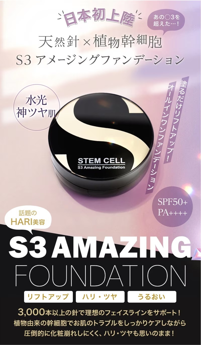 [S3] ステムセル ファンデーション 幹細胞 天然針×幹細胞
