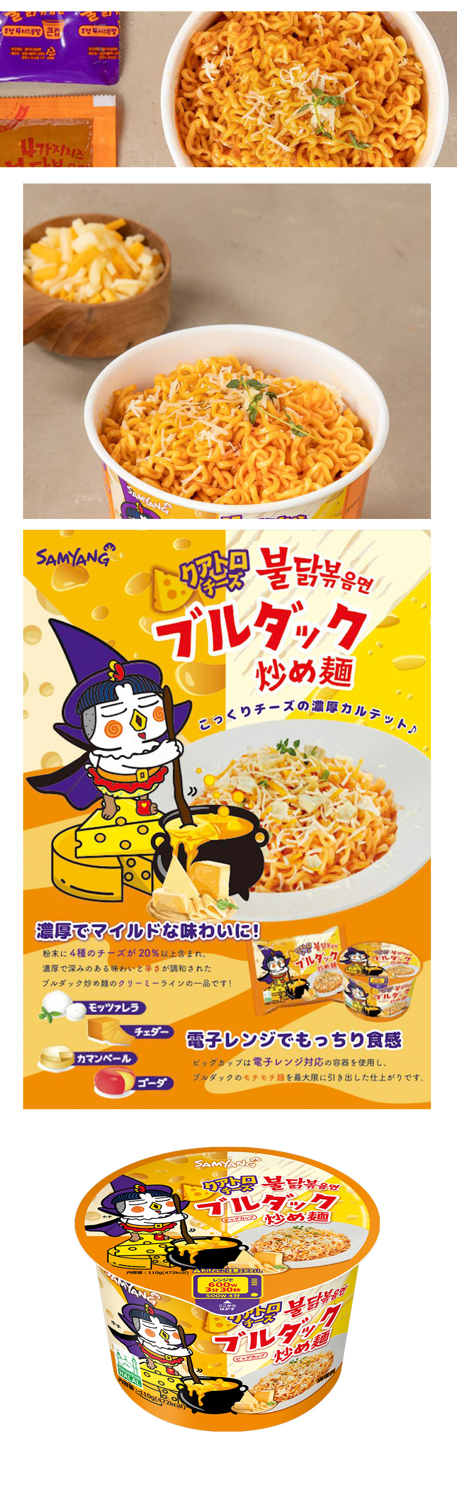 [三養] クアトロチーズブルダック炒めカップ麺 BIG