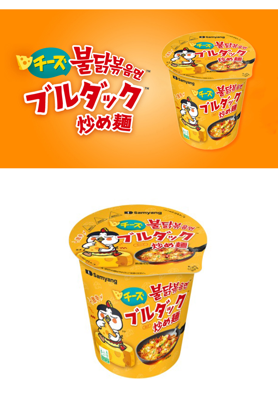 [三養] チーズブルダック炒め麺 カップ麺/ カップ(小)70g チーズプルダック 韓国ラーメン 火鶏炒め麺 インスタントラーメン