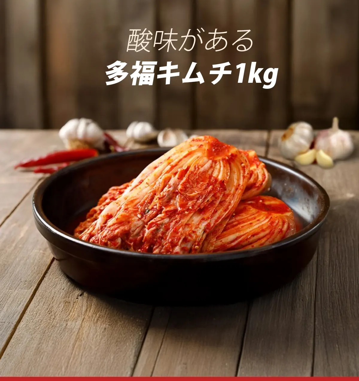 [多福] 白菜キムチ ポギキムチ / 1kg 安いキムチ 冷蔵発送 キムチ (冷蔵)