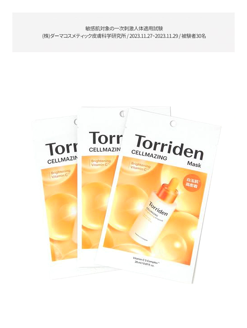 [Torriden] トリデン セルメイジング ビタC ブライトニング マスク シートマスク フェイスパック 韓国コスメ