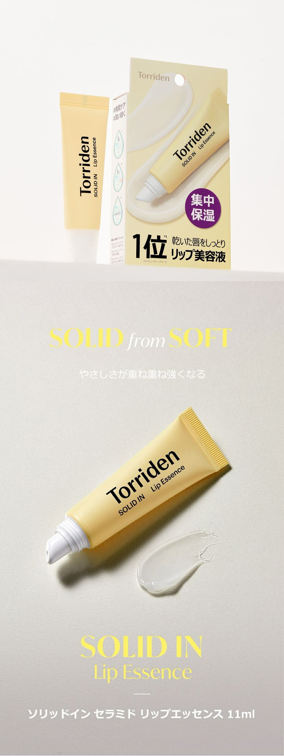 Torriden] トリデン ソリッドイン リップエッセンス / 11g リップケア