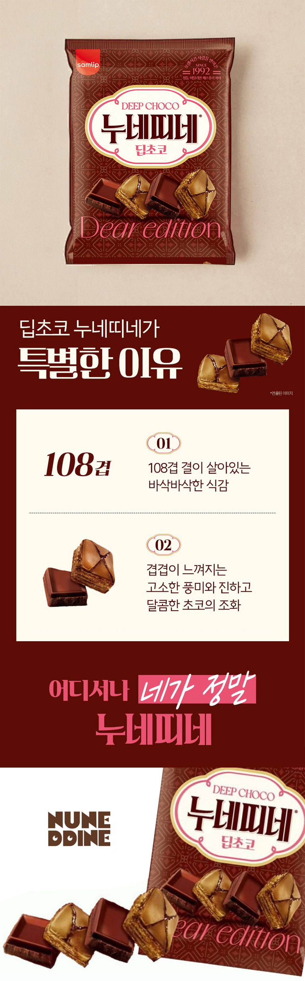 [SAMLIP] ヌネティネ ミニ チョコ ディープ / 60g ディープチョコ 濃厚なチョコレート フォリアテッラ 一口サイズ 重なったパイ生地 サクサク 韓国お菓子